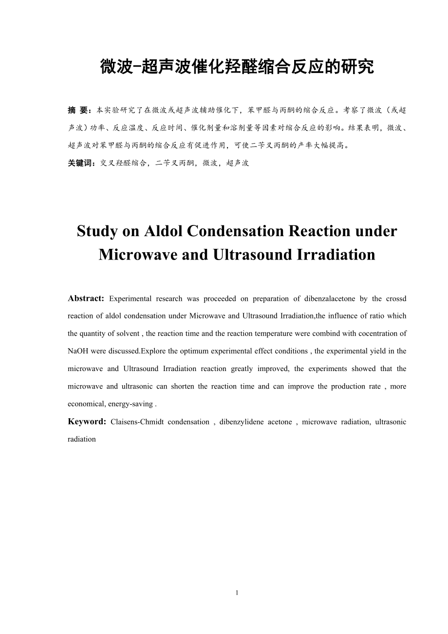 微波-超声波催化羟醛缩合反应的研究.doc_第3页