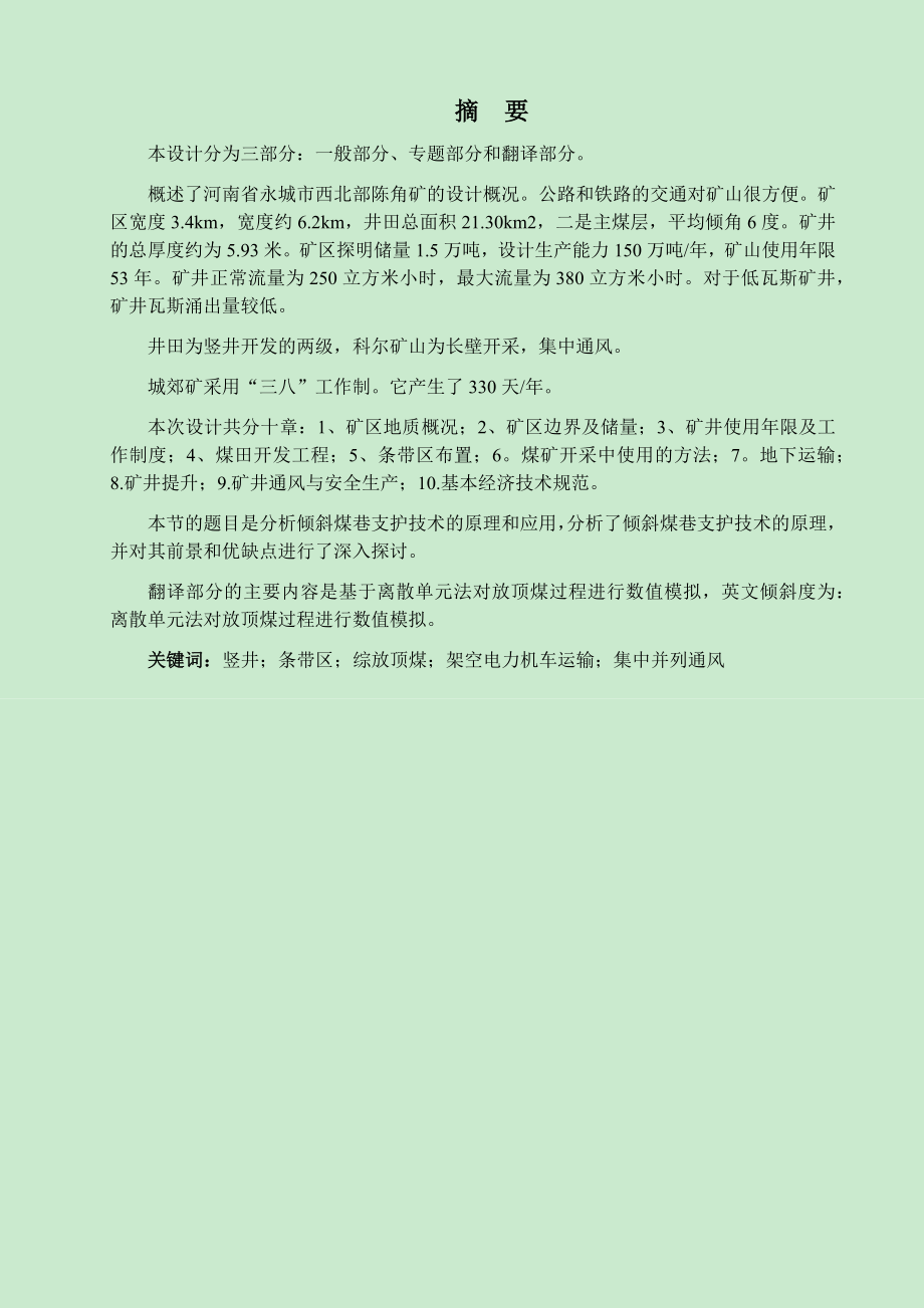 城郊煤矿1.5Mta新井设计【专题浅析大倾角煤巷锚杆支护技术的原理及应用】.docx_第1页