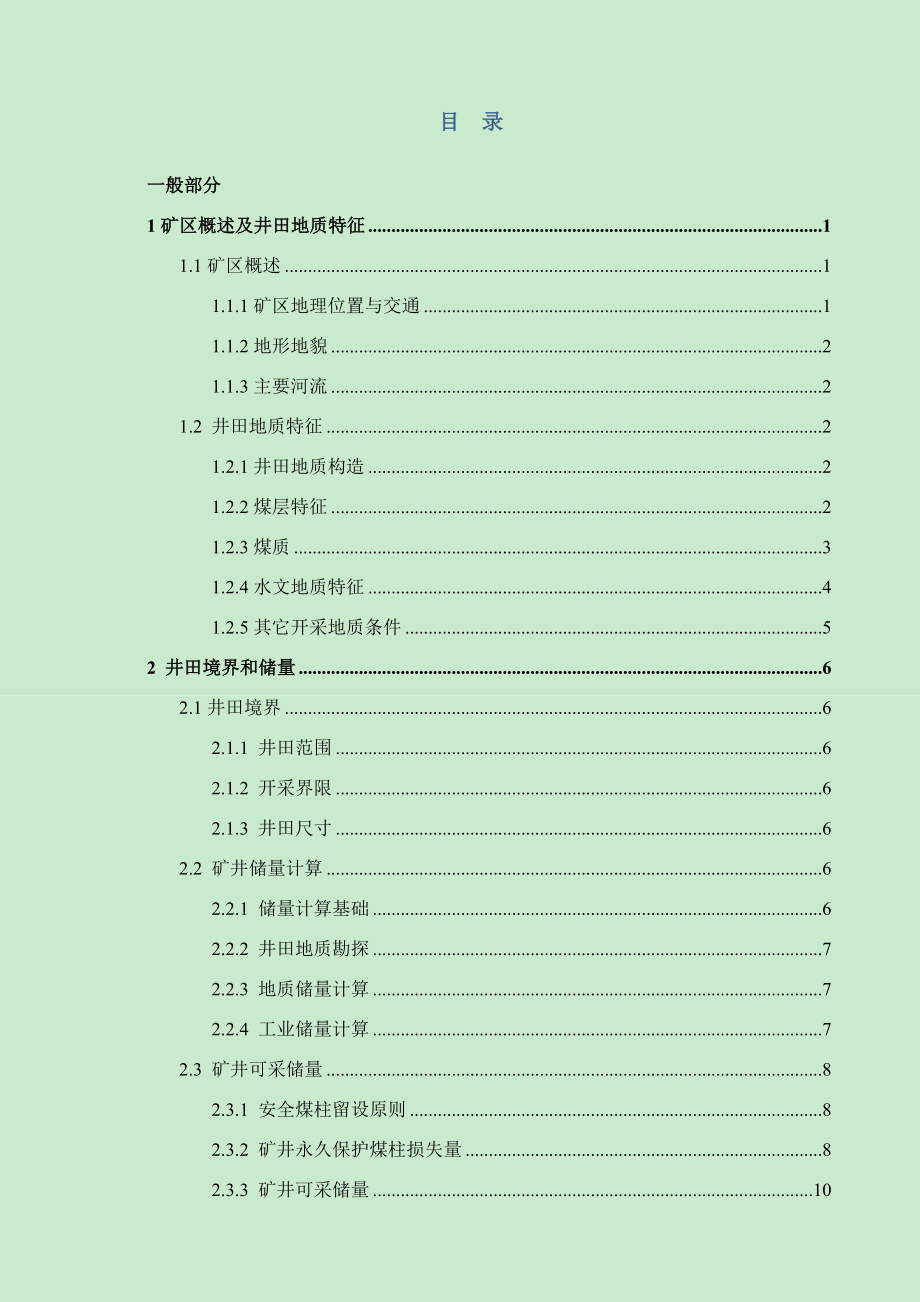 城郊煤矿1.5Mta新井设计【专题浅析大倾角煤巷锚杆支护技术的原理及应用】.docx_第3页