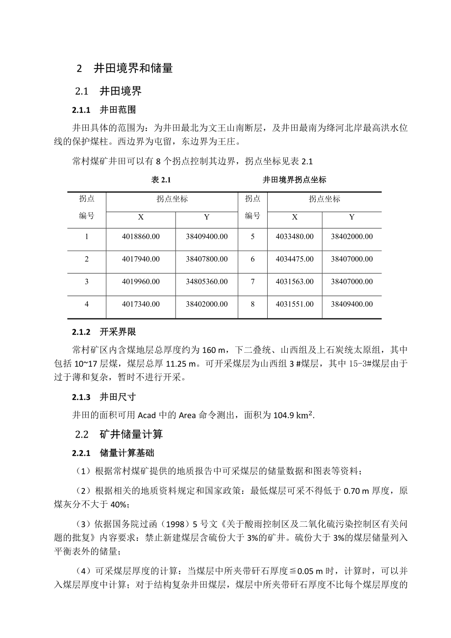 常村煤矿7.0Mta新井设计.docx_第1页