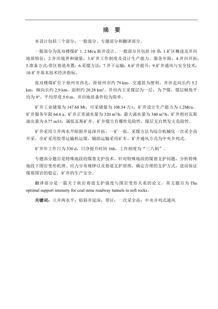 张双楼煤矿1.2 Mta新井设计.docx_第1页