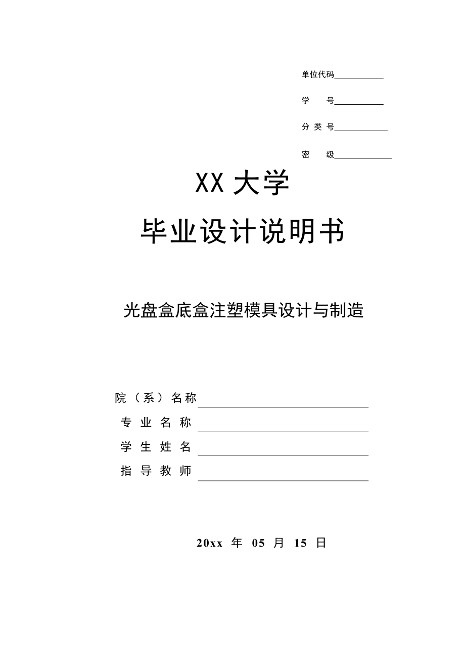 光盘盒底盒注塑模具设计与制造.doc_第1页