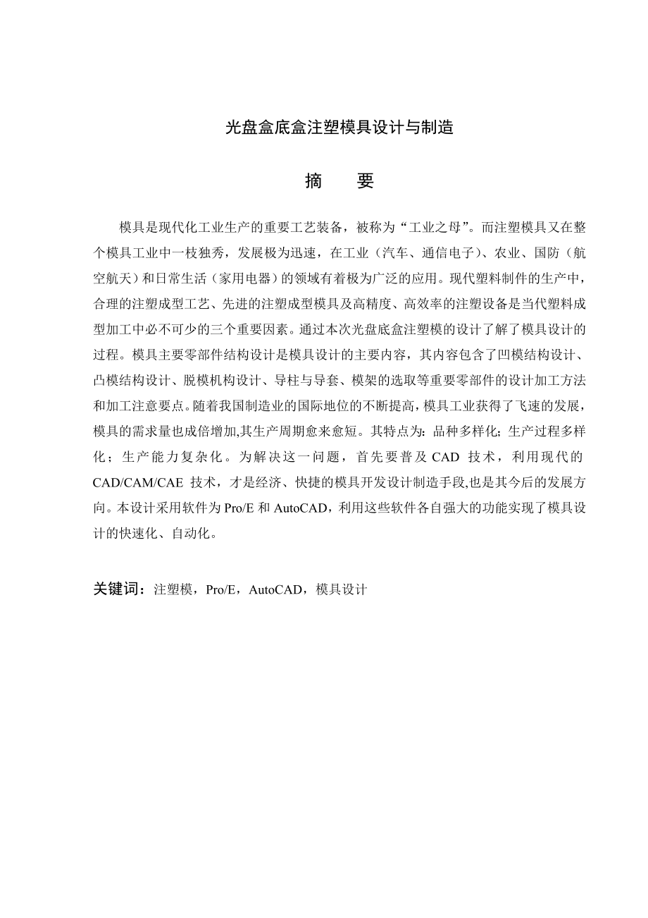 光盘盒底盒注塑模具设计与制造.doc_第2页