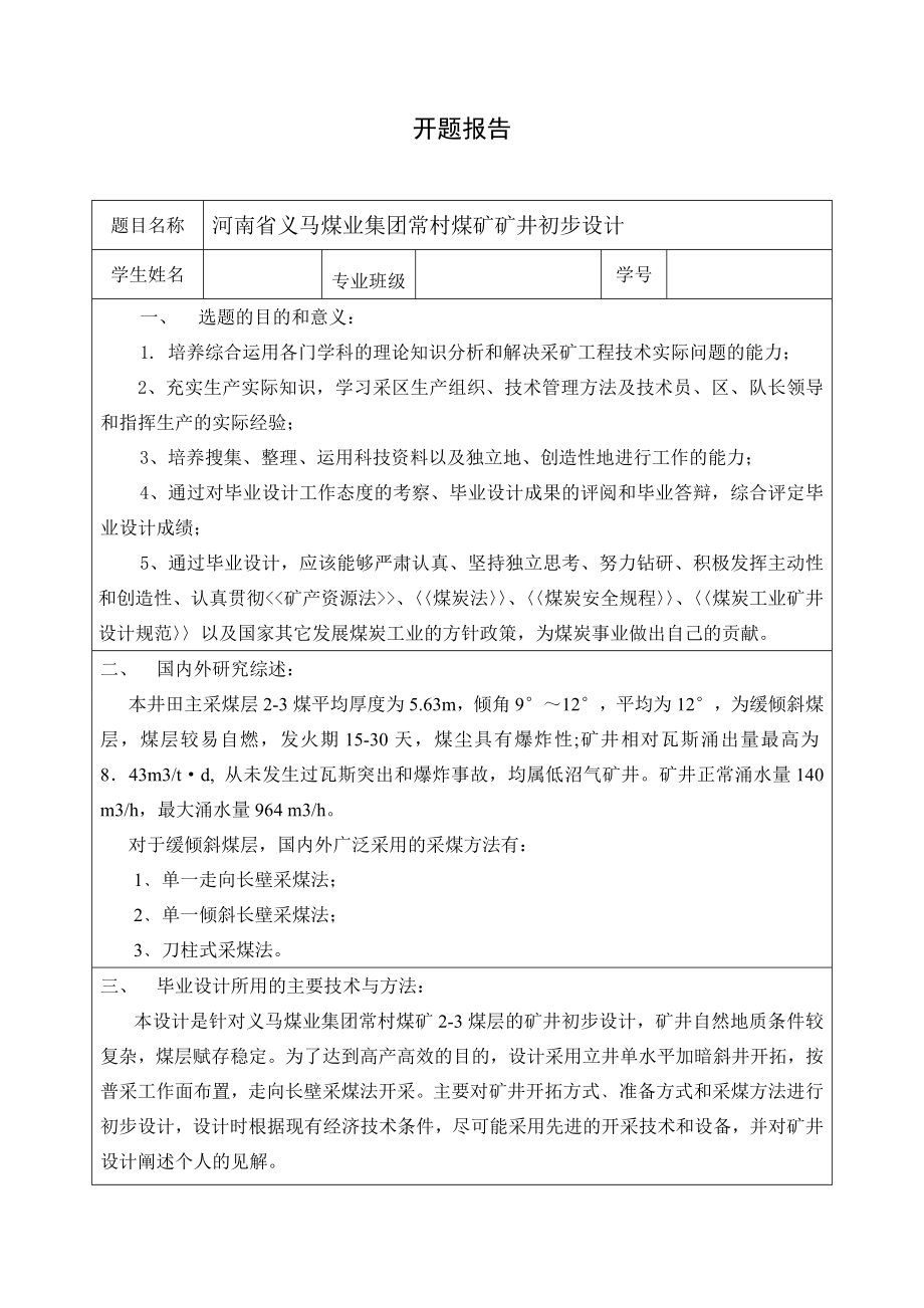 河南省义马煤业集团常村煤矿矿井初步设计-开题报告.doc_第1页