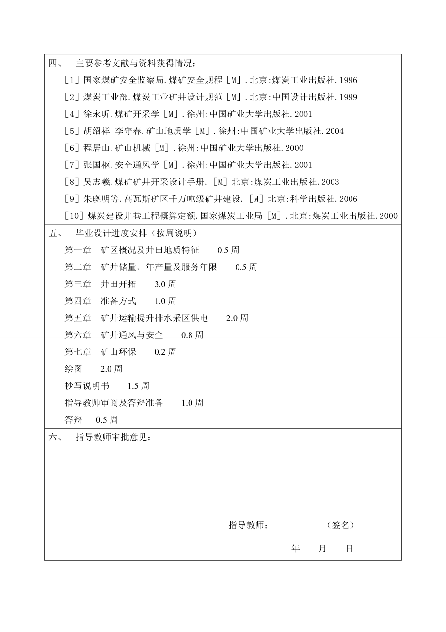 河南省义马煤业集团常村煤矿矿井初步设计-开题报告.doc_第2页