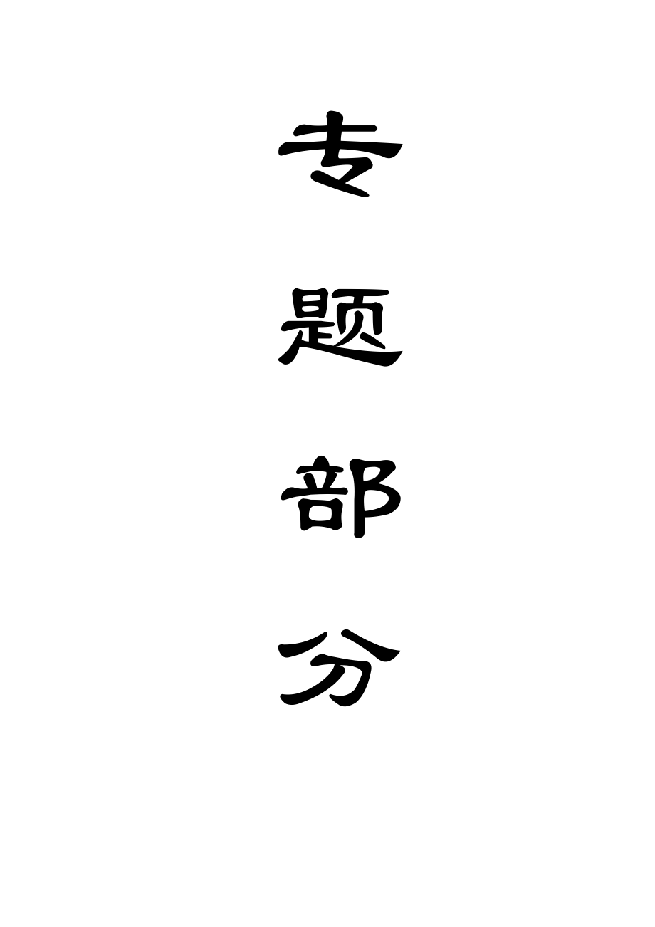 专题-深部巷道变形机理及支护技术分析.doc_第1页