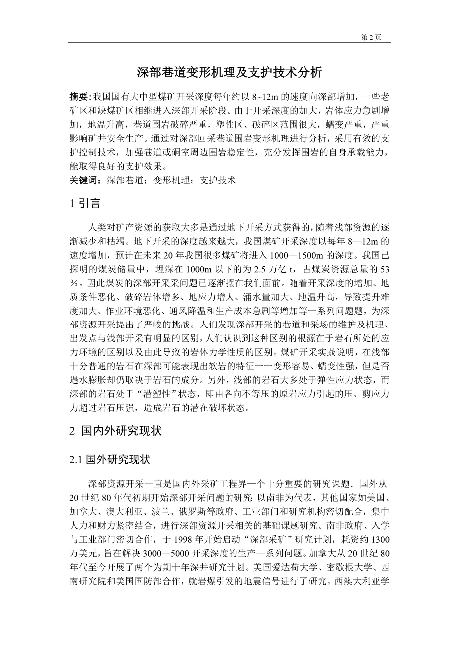 专题-深部巷道变形机理及支护技术分析.doc_第2页