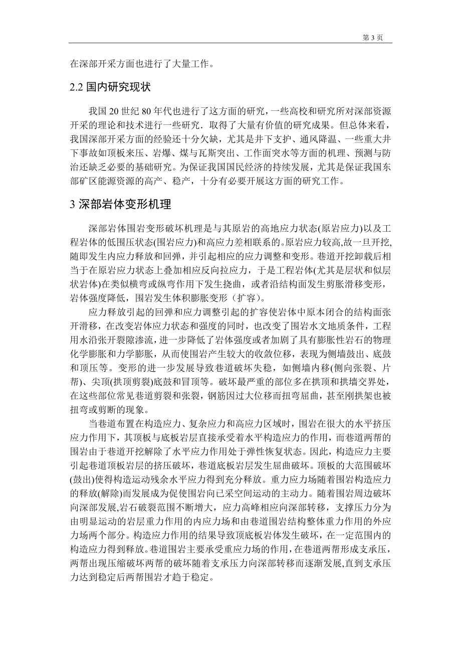 专题-深部巷道变形机理及支护技术分析.doc_第3页