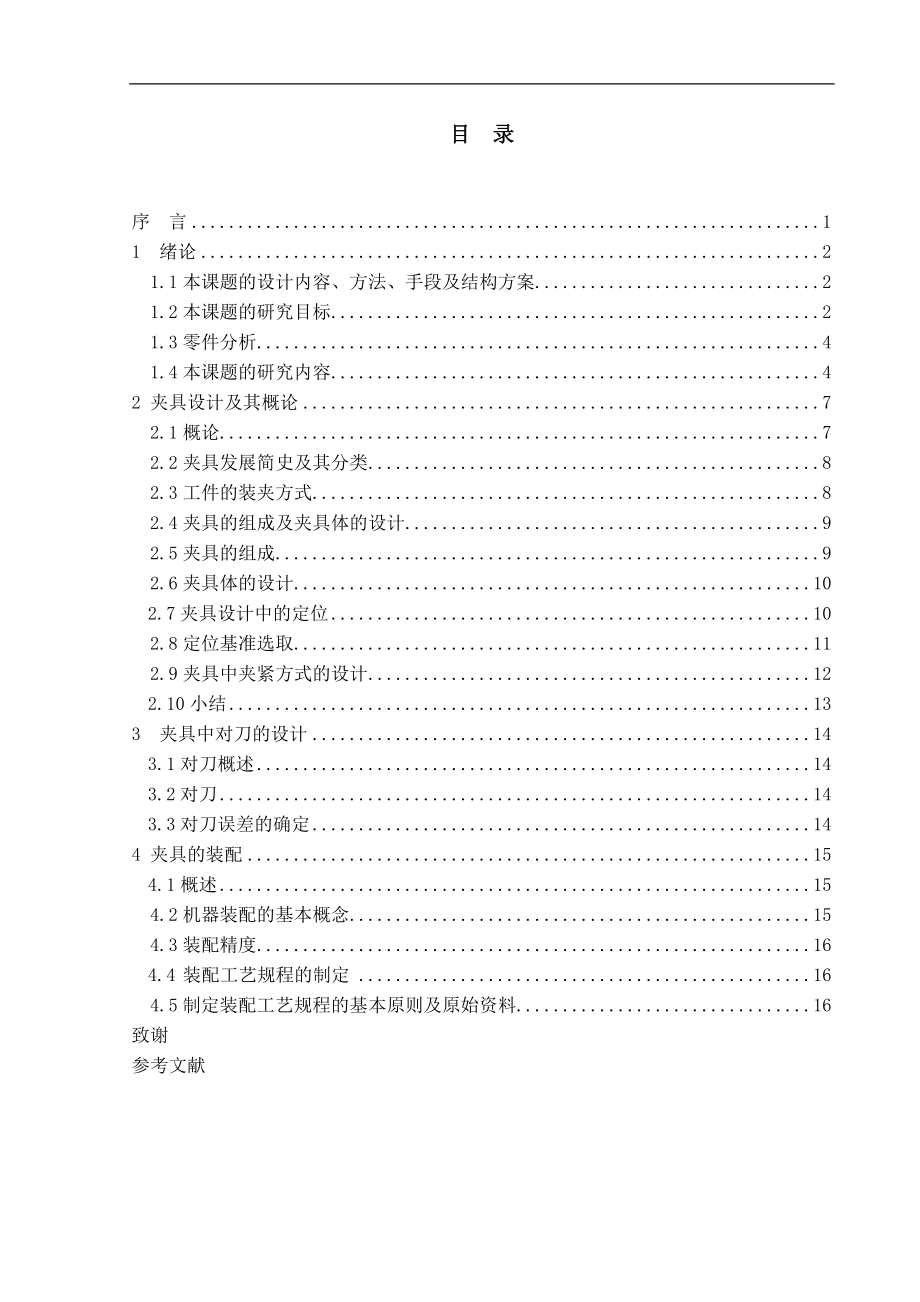 回水盖的螺孔专用夹具设计.doc_第2页