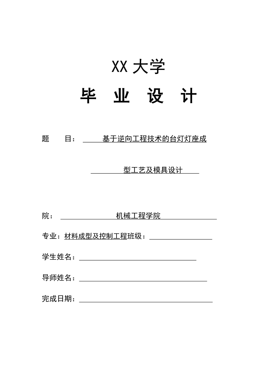 基于逆向工程技术的台灯灯座成型工艺及模具设计.doc_第1页