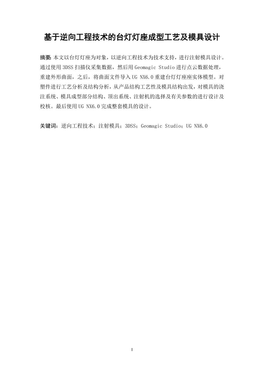 基于逆向工程技术的台灯灯座成型工艺及模具设计.doc_第2页