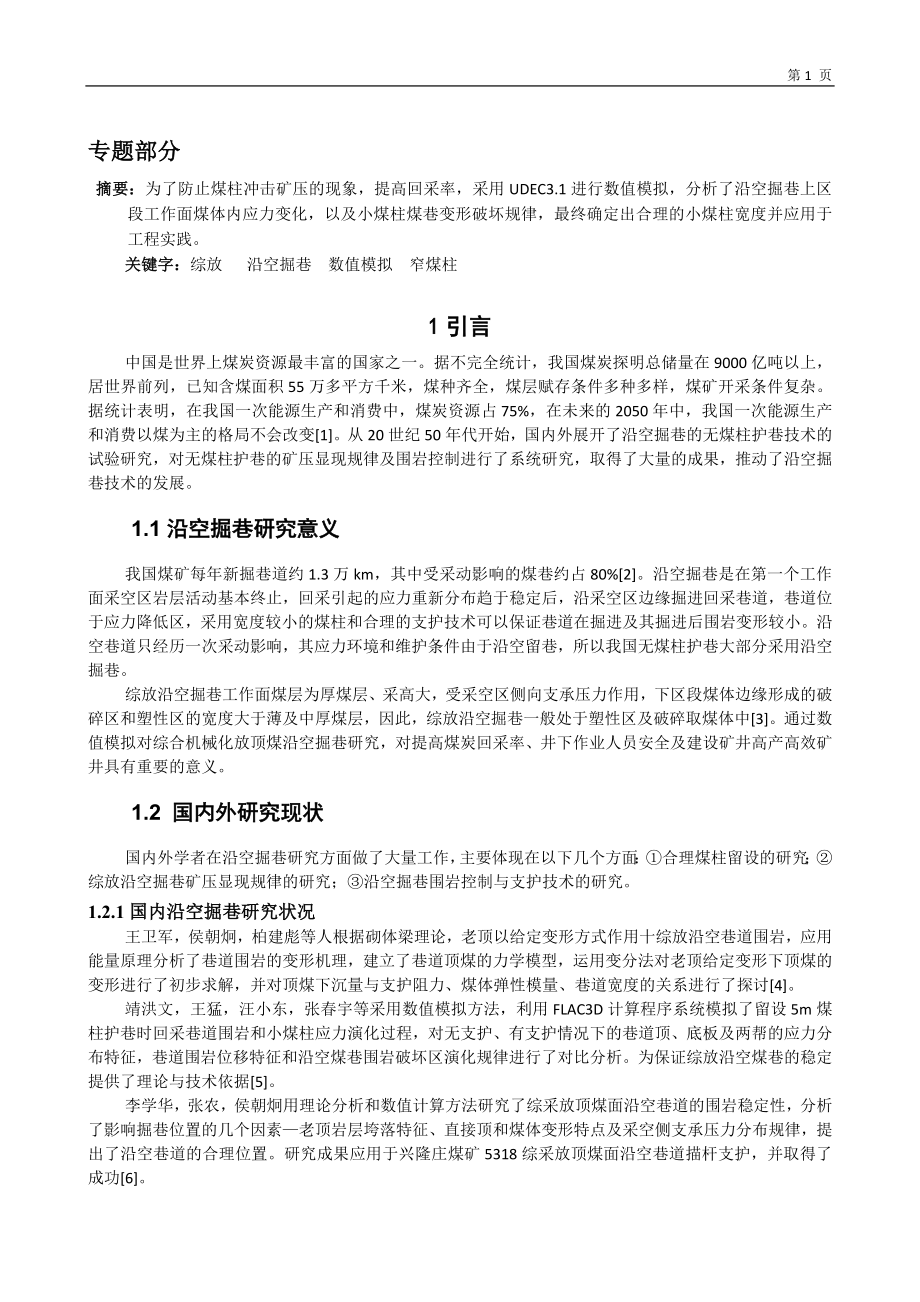 城郊煤矿1.2Mta新井设计【专题综放沿空掘巷窄煤柱留设数值模拟研究】【含CAD图纸+文档】.zip