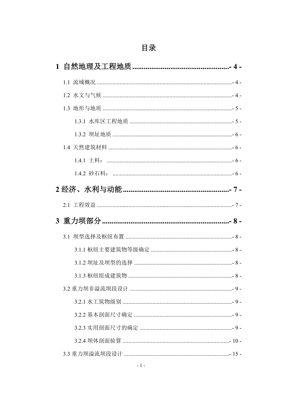 紧水滩水电站厂房及楼面板结构设计说明书.docx_第1页