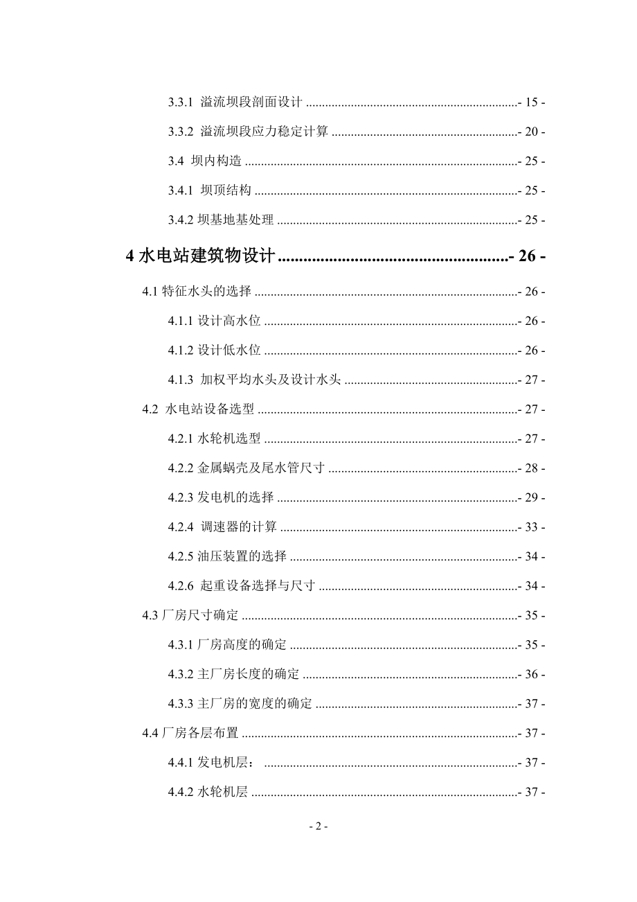 紧水滩水电站厂房及楼面板结构设计说明书.docx_第2页