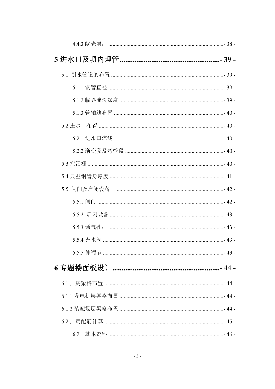 紧水滩水电站厂房及楼面板结构设计说明书.docx_第3页