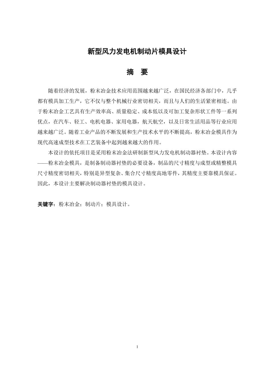 新型风力发电机制动片模具设计.doc_第1页