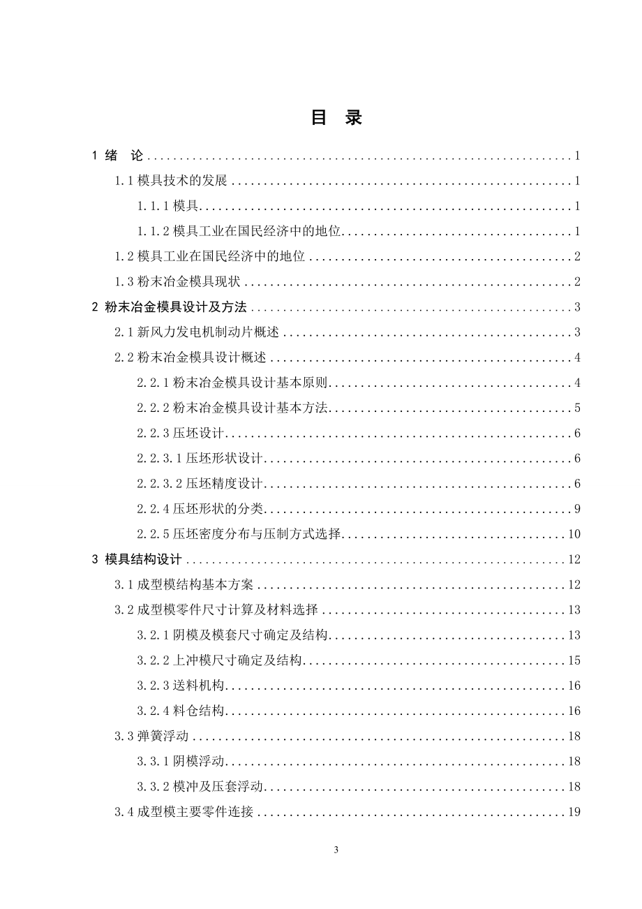 新型风力发电机制动片模具设计.doc_第3页