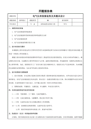 电气仪表视窗造型及其模具设计-开题报告.doc