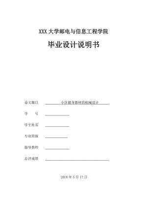 小区健身器材的机械设计.doc