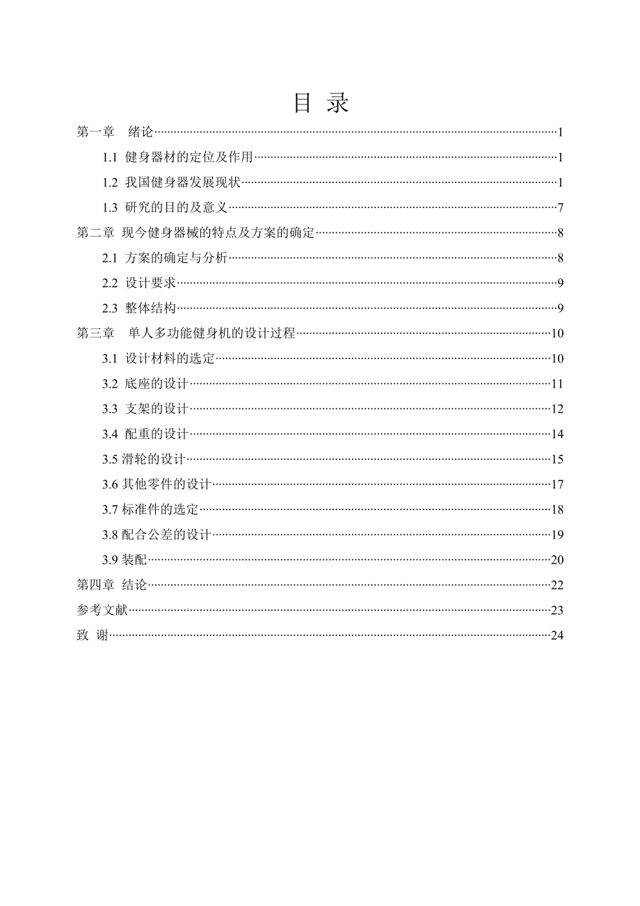 小区健身器材的机械设计.doc_第2页
