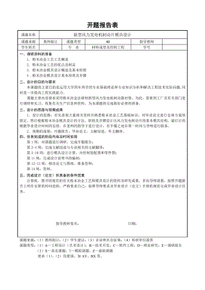新型风力发电机制动片模具设计-开题报告.doc