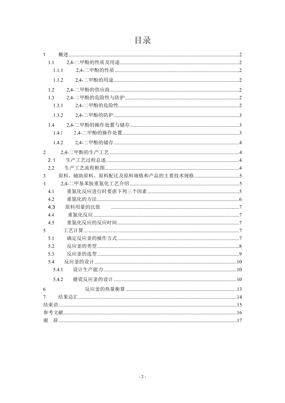 年产500吨的2,4-二甲酚车间工艺设计——重氮化反应釜的设计.doc_第2页