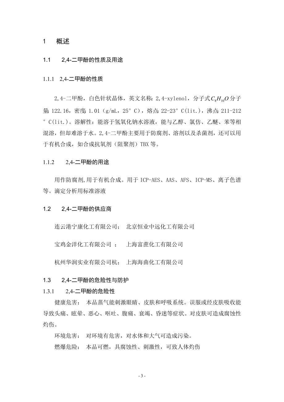 年产500吨的2,4-二甲酚车间工艺设计——重氮化反应釜的设计.doc_第3页