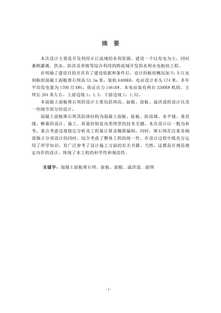B江水利枢纽工程设计说明书（一）.doc_第1页