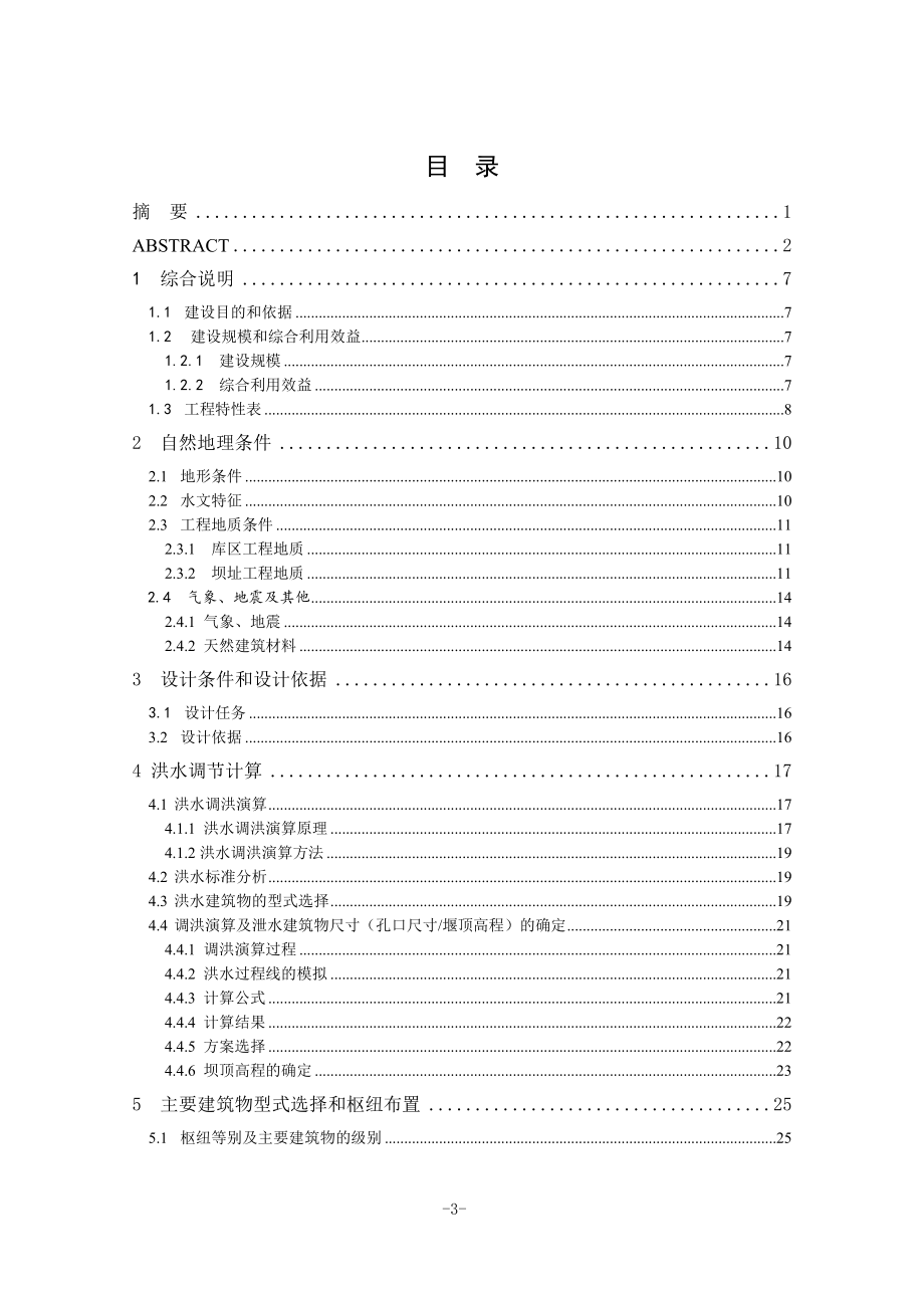 B江水利枢纽工程设计说明书（一）.doc_第3页