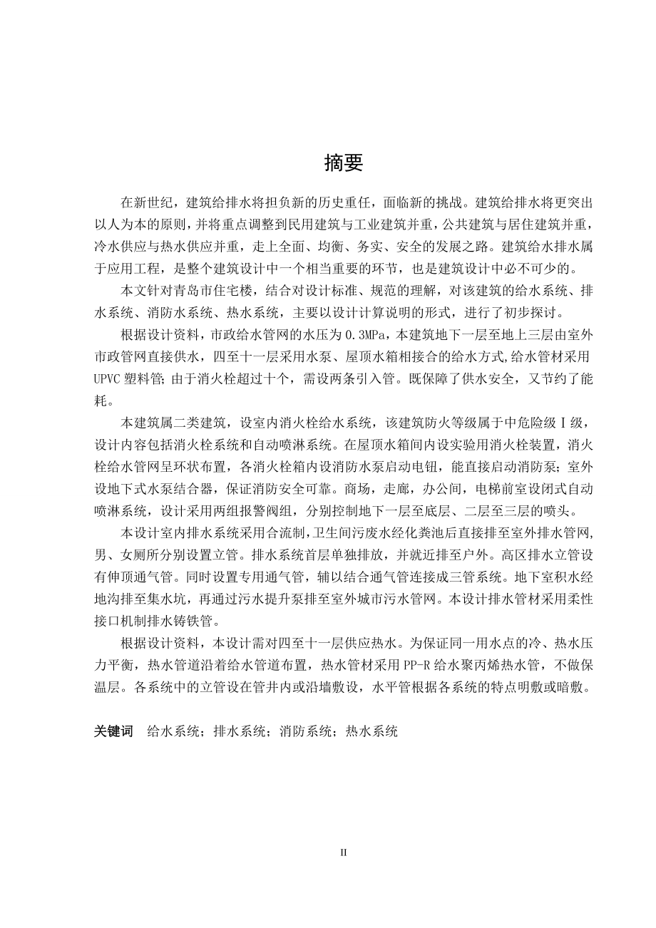 某青岛住宅楼建筑给水排水工程设计.doc_第3页