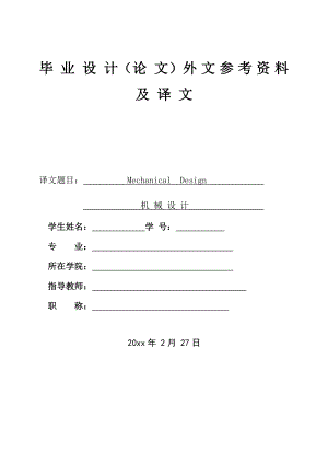 外文翻译-机械设计.doc