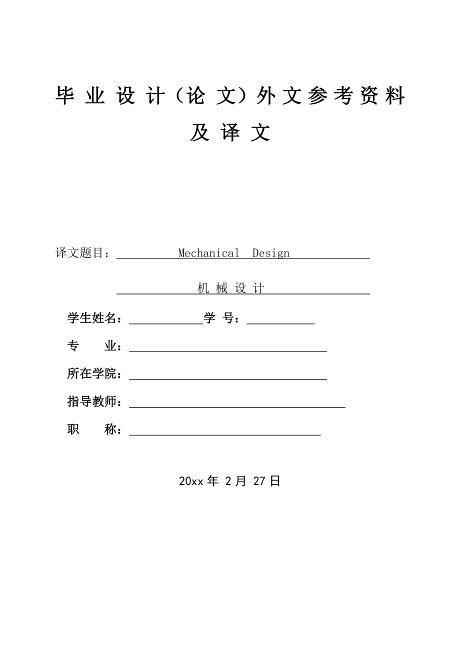 外文翻译-机械设计.doc_第1页