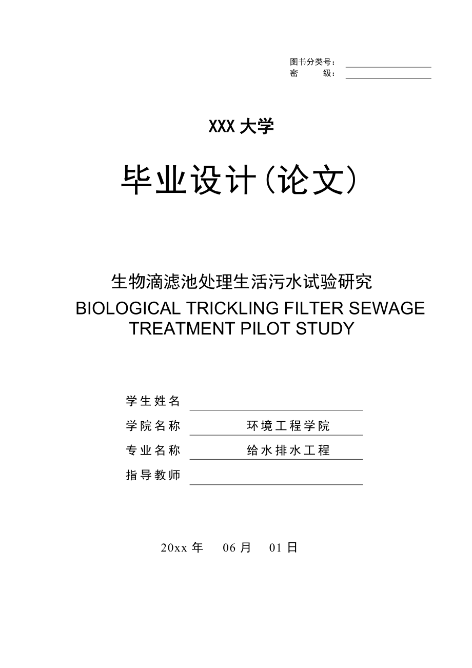 生物滴滤池处理生活污水试验研究.doc_第1页