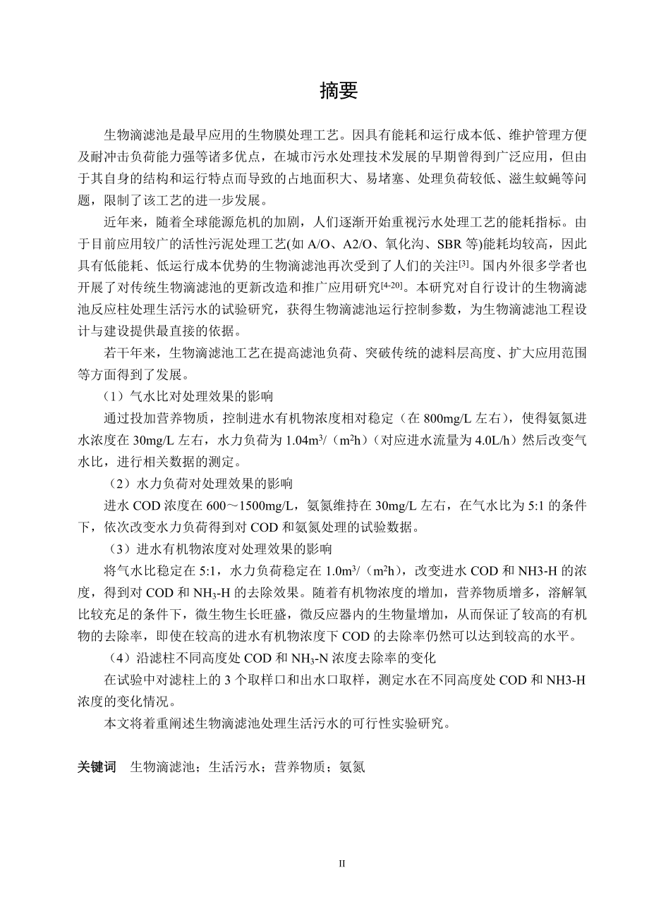 生物滴滤池处理生活污水试验研究.doc_第3页