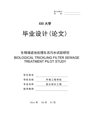 生物滴滤池处理生活污水试验研究.doc