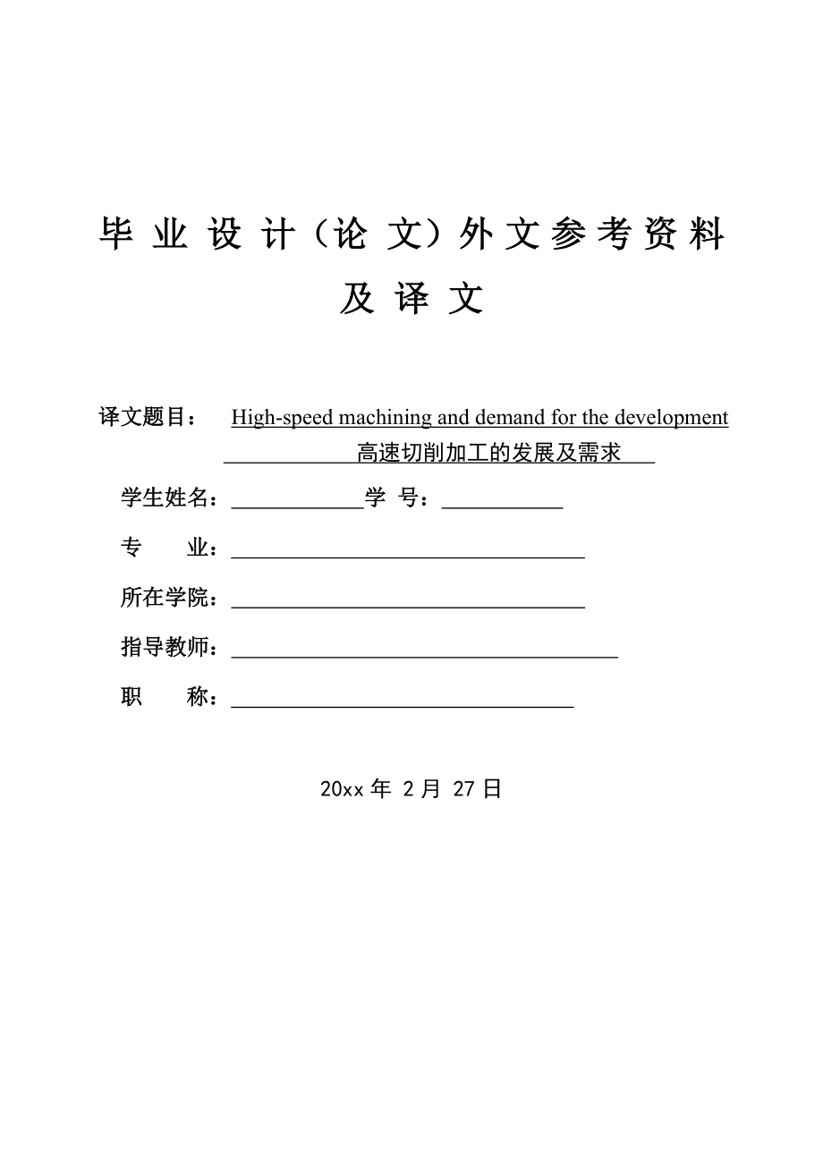 外文翻译-高速切削加工的发展及需求.doc_第1页