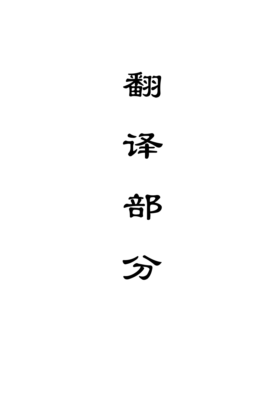 外文翻译-液压支架的静力分析和模态分析.doc_第1页