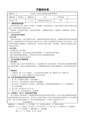 热处理工艺对镁合金耐磨性能影响的研究-开题报告.doc