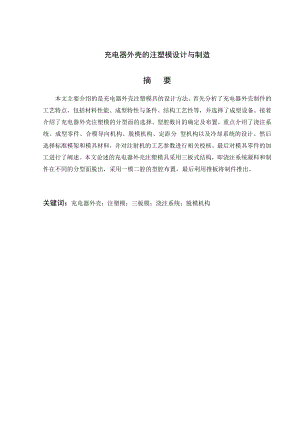 充电器外壳的注塑模设计与制造.doc