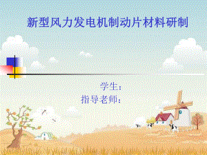 新型风力发电机制动片材料研制-答辩稿.ppt