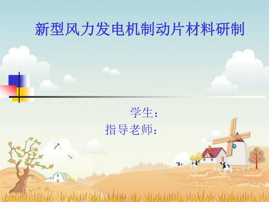 新型风力发电机制动片材料研制-答辩稿.ppt_第1页