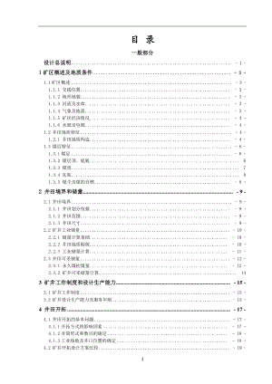 开滦集团范各庄东矿150万吨新井设计.pdf
