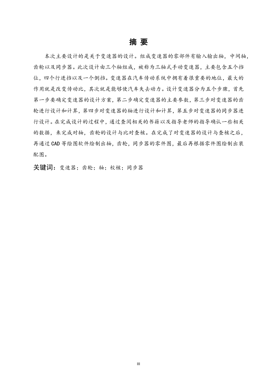 越野汽车手动变速器设计.doc_第1页
