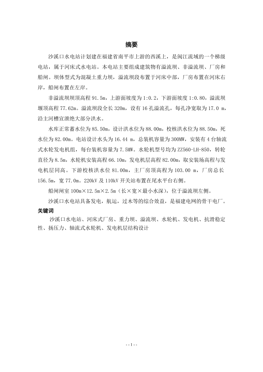 沙溪口水电站设计及发电机层楼板设计说明书.doc_第1页