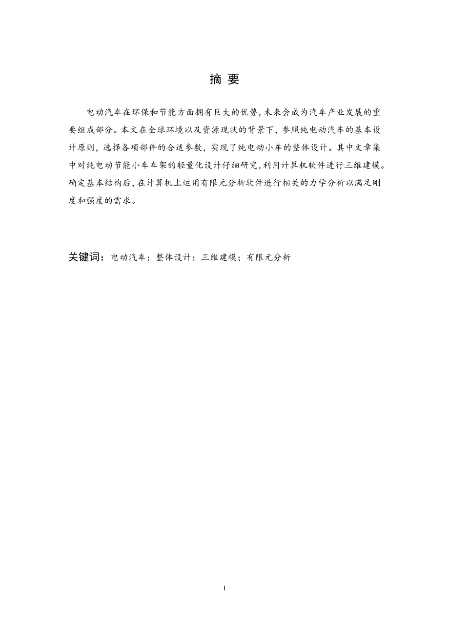 纯电动节能小车的总体设计.doc_第1页
