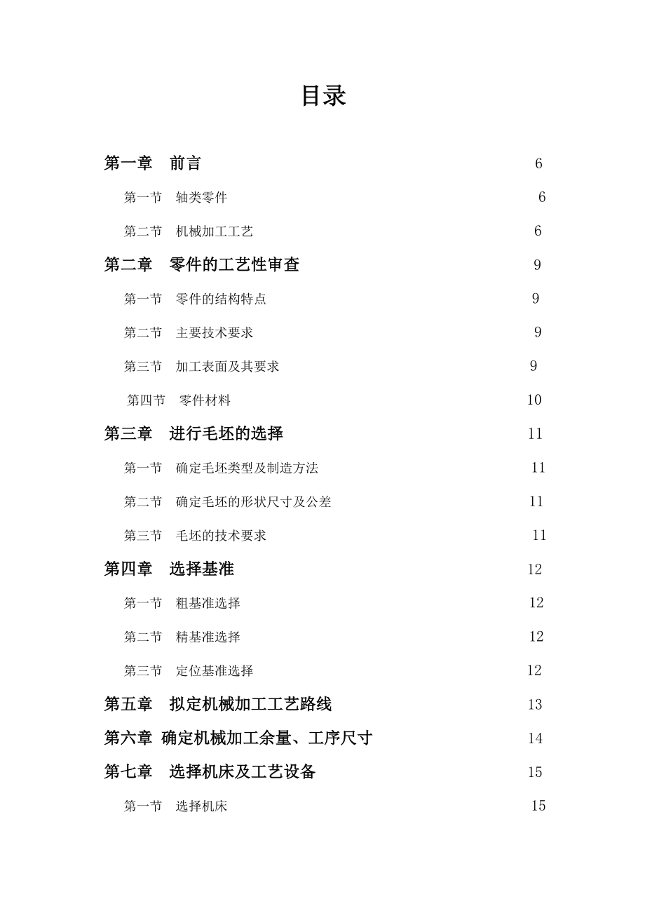 典型轴类零件工艺夹具设计.doc_第2页