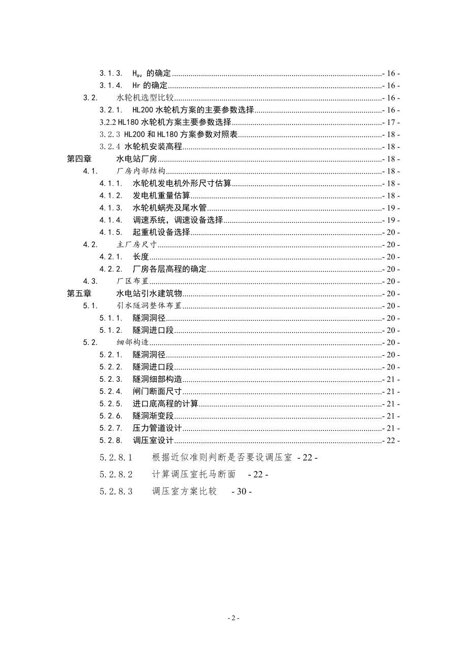 湖南镇水电站枢纽布置及调压室设计计算书（一）.doc_第2页