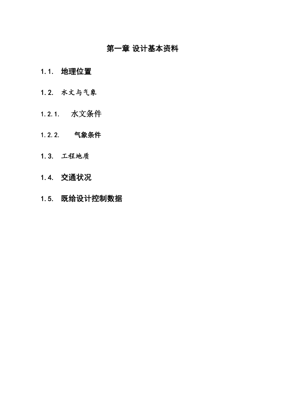 湖南镇水电站枢纽布置及调压室设计计算书（一）.doc_第3页