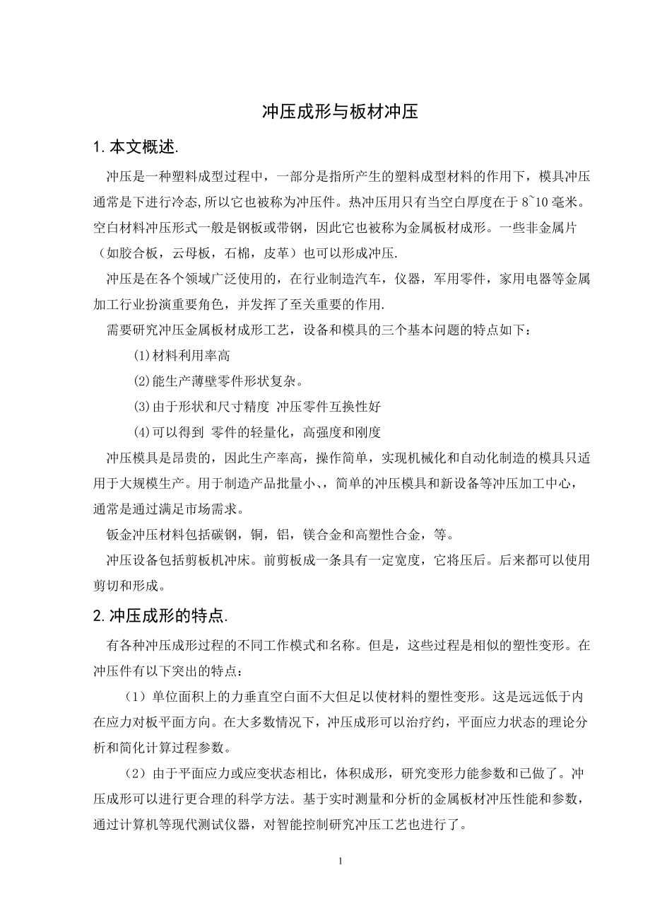 文献翻译-冲压成形与板材冲压.wps_第2页