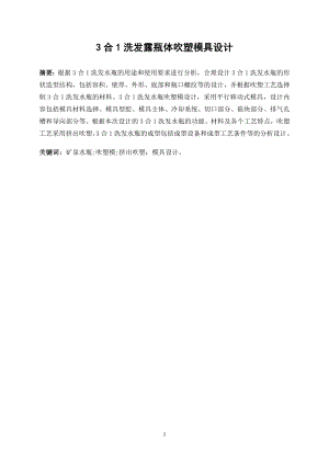 3合1洗发露瓶体吹塑模具设计.doc